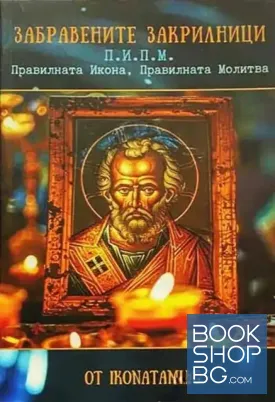 Забравените закрилници