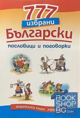 777 избрани български пословици и поговорки