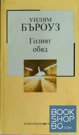 Голият обяд