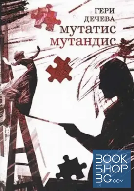 Мутатис мутандис