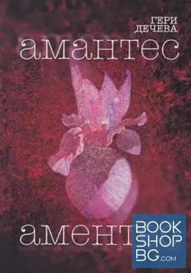 Амантес аментес