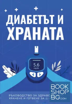 Диабетът и храната