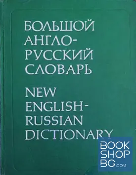 Большой англо-русский словарь. Том 1-2