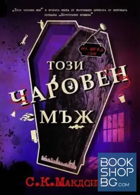Този чаровен мъж