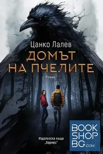 View 1 of Домът на пчелите