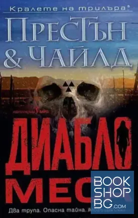 Диабло меса