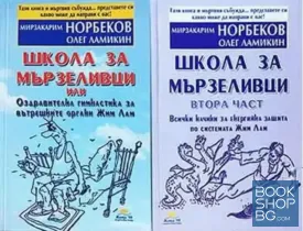 Школа за мързеливци. Книга 1-2