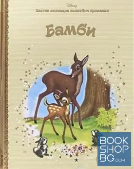 Златна колекция вълшебни приказки. Книга 4: Бамби