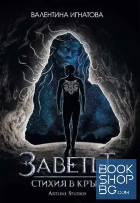 Стихия в кръвта. Книга 1: Заветът