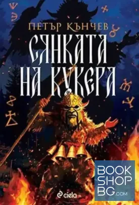 Сянката на кукера