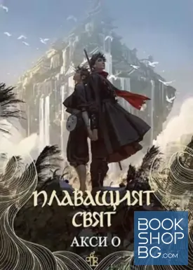 Плаващият свят