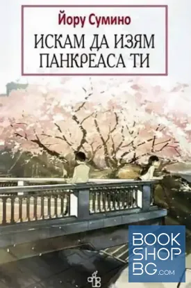 Искам да изям панкреаса ти