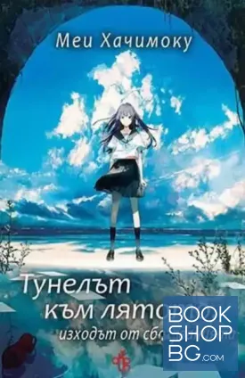 Тунелът към лятото, изходът от сбогуванията