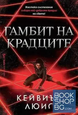 Гамбит на крадците