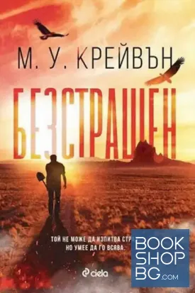 Безстрашен