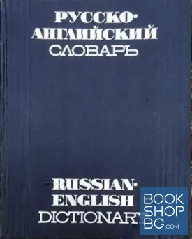 Русско-английский словарь / Russian-English dictionary