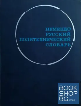 Немецко-русский политехнический словарь / Deutsch-Russisches Polytechnisches Wörterbuch
