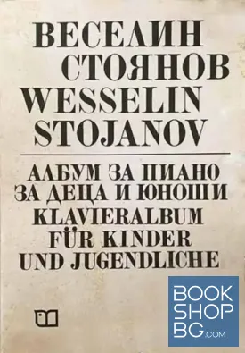 Албум за пиано за деца и юноши