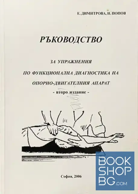 View 1 of Ръководство за упражнения по функционална диагностика на опорно-двигателния апарат
