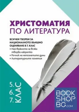 Христоматия по литература за 5.-7. клас