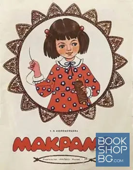 Макраме альбом по плетению для юных рукодельниц