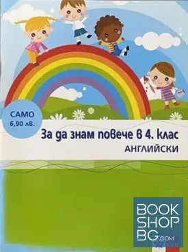 За да знам повече в 4. клас. Английски