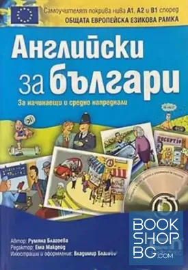 Английски за българи