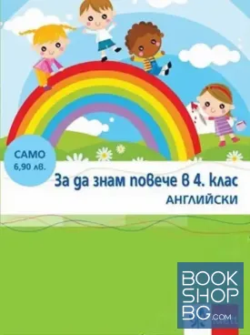 За да знам повече в 4. клас. Английски