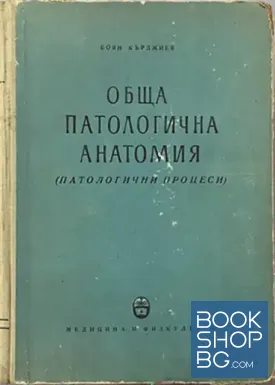 Обща патологична анатомия