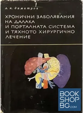 Хронични заболявания на далака и порталната система и тяхното хирургично лечение