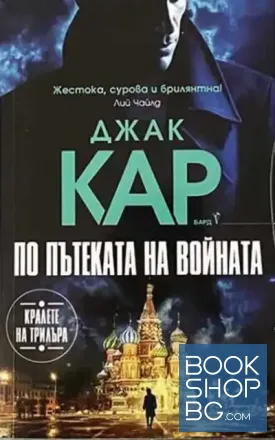 По пътеката на войната