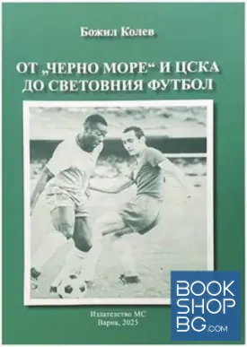 От "Черно море" и ЦСКА до световния футбол