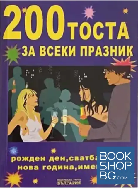 View 1 of 200 тоста за всеки празник