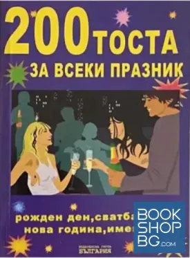 200 тоста за всеки празник