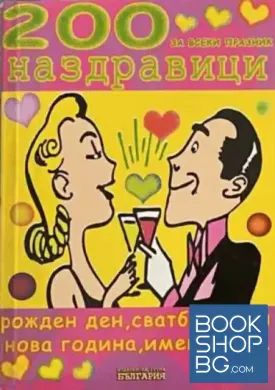 200 наздравици за всеки празник