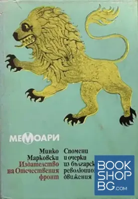 Спомени и очерки из българските революционни движения 1868-1878