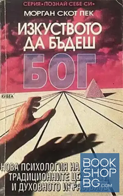 View 1 of Изкуството да бъдеш Бог. Книга 1: Нова психология на любовта, традиционните ценности и духовното израстване