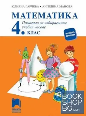 Математика за 4. клас. Учебно помагало за избираемите учебни часове