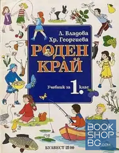 View 1 of Роден край за 1. клас
