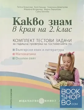 Какво знам в края на 2. клас