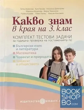 Какво знам в края на 3. клас