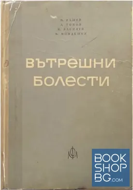 Вътрешни болести