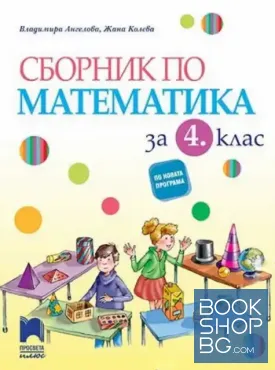 Сборник по математика за 4. клас