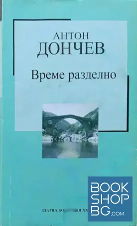 Време разделно Време разделно