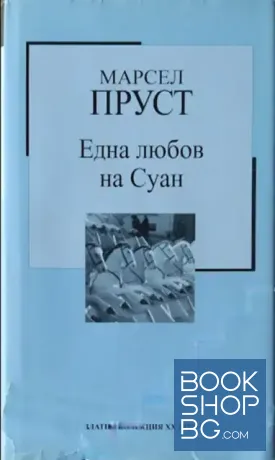 Една любов на Суан