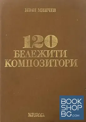 120 бележити композитори