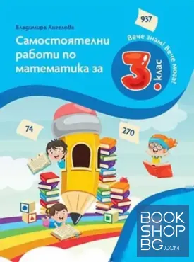 Самостоятелни работи по математика за 3. клас