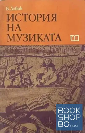 История на музиката. Част 2: Втората половина на XVIII век