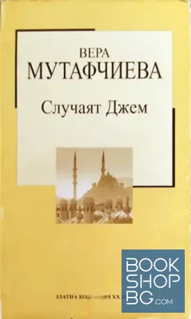 Случаят Джем
