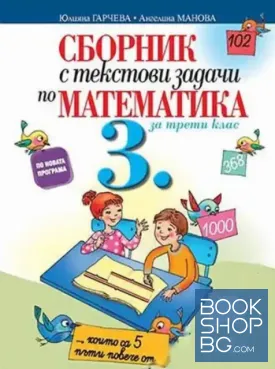 Сборник с текстови задачи по математика за 3. клас